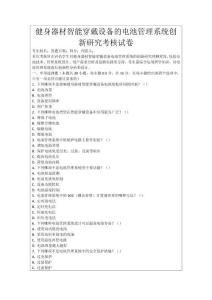 健身器材智能穿戴設備的電池管理系統創新研究考核試卷