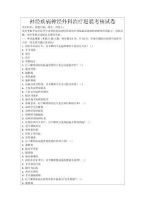 神經疾病神經外科治療進展考核試卷