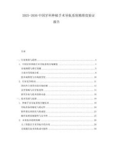 2025-2030中國牙科種植手術導航系統精準度驗證報告