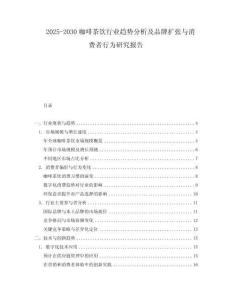 2025-2030咖啡茶飲行業(yè)趨勢分析及品牌擴張與消費者行為研究報告