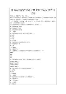 金屬表面處理等離子體處理設(shè)備發(fā)展考核試卷