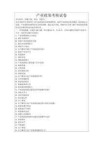 產(chǎn)業(yè)政策考核試卷