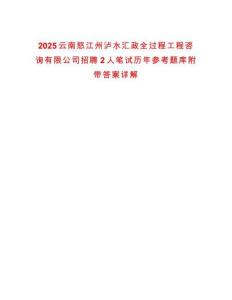 2025云南怒江州瀘水匯政全過程工程咨詢有限公司招聘2人筆試歷年參考題庫附帶答案詳解