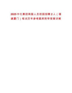 2025中化集團商服人員校園招聘2人（福建廈門）筆試歷年參考題庫附帶答案詳解