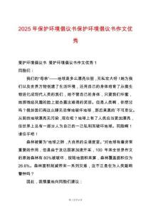 2025年保護環境倡議書保護環境倡議書作文優秀