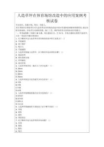 人造草坪在體育場館改造中的應用案例考核試卷