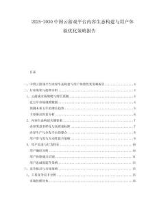 2025-2030中國云游戲平臺內容生態構建與用戶體驗優化策略報告
