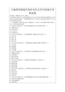 土地利用規劃中的住宅區公共空間設計考核試卷