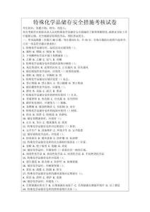 特殊化學(xué)品儲存安全措施考核試卷