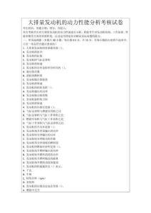 大排量發(fā)動機的動力性能分析考核試卷