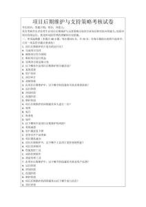 項(xiàng)目后期維護(hù)與支持策略考核試卷