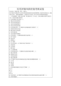 信用評(píng)級(jí)風(fēng)險(xiǎn)控制考核試卷
