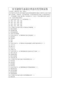 住宅建筑生態設計理念應用考核試卷
