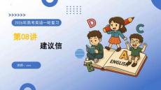 2026年高考英語一輪復(fù)習(xí)講練測(cè) 應(yīng)用文寫作第08講 建議信（（復(fù)習(xí)課件）（全國(guó)通用）