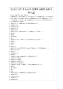 裝飾畫與藝術(shù)品安裝項(xiàng)目現(xiàn)場(chǎng)環(huán)境監(jiān)測(cè)考核試卷