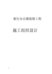 銀行辦公樓裝修工程施工組織設計