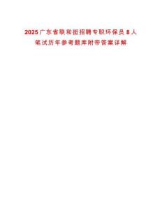 2025廣東省聯(lián)和街招聘專職環(huán)保員8人筆試歷年參考題庫附帶答案詳解
