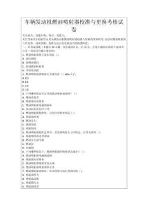 車輛發(fā)動機燃油噴射器校準與更換考核試卷