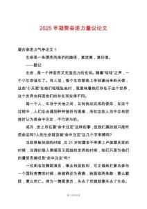 2025年凝聚奮進(jìn)力量議論文