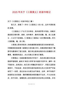 2025年關于《三國演義》的讀書筆記