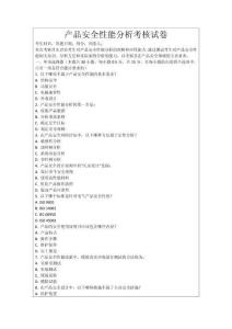 產(chǎn)品安全性能分析考核試卷