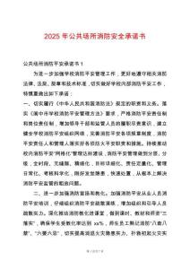 2025年公共場(chǎng)所消防安全承諾書