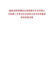 2025湖南湘潭盤龍荷鵑建設(shè)開發(fā)有限公司招聘人員筆試及安排筆試歷年參考題庫附帶答案詳解