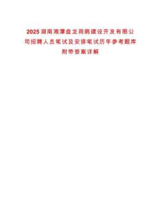 2025湖南湘潭盤龍荷鵑建設開發有限公司招聘人員筆試及安排筆試歷年參考題庫附帶答案詳解