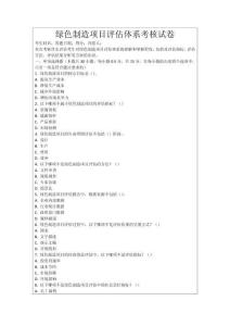 綠色制造項(xiàng)目評(píng)估體系考核試卷