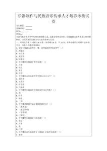 樂器制作與民族音樂傳承人才培養考核試卷