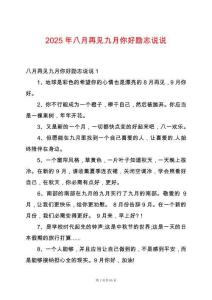 2025年八月再見九月你好勵志說說