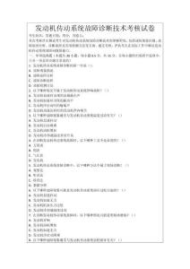 發(fā)動機傳動系統(tǒng)故障診斷技術考核試卷