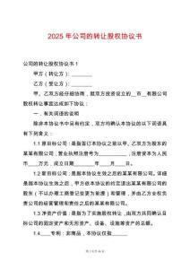 2025年公司的轉讓股權協議書