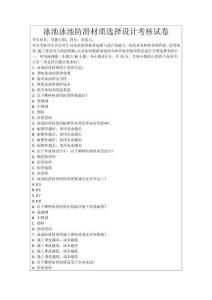 泳池泳池防滑材質選擇設計考核試卷