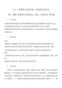 高一數學必修第一冊同步課堂（人教A版2019）5.5.1 第2課時 兩角和與差的正弦、余弦、正切公式（導學案）（解析版）