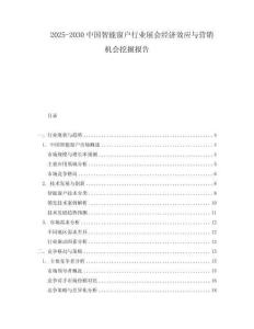 2025-2030中國(guó)智能窗戶行業(yè)展會(huì)經(jīng)濟(jì)效應(yīng)與營(yíng)銷機(jī)會(huì)挖掘報(bào)告