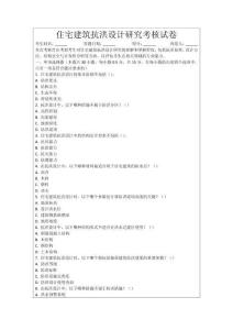 住宅建筑抗洪設計研究考核試卷