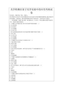 光學檢測在量子光學實驗中的應用考核試卷