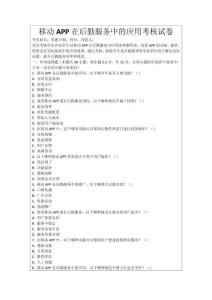 移動APP在后勤服務中的應用考核試卷