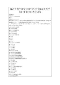 波片在光學光學儀器中的應用波片在光學分析中的應用考核試卷