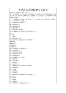 車輛冷卻系統(tǒng)標準考核試卷