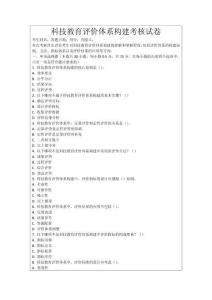 科技教育評價體系構(gòu)建考核試卷