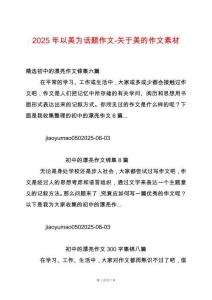 2025年以美為話題作文-關于美的作文素材