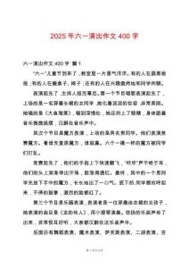 2025年六一演出作文400字