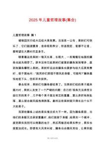 2025年兒童哲理故事(集合)