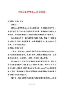 2025年優秀新人自我介紹