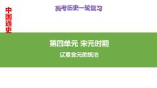 遼夏金元的統(tǒng)治+課件--2026屆高三統(tǒng)編版（2019）必修中外歷史綱要上一輪復(fù)習(xí)