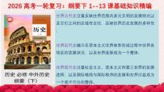 中外歷史綱要下第1~13課基礎(chǔ)背誦+課件--2026屆高三統(tǒng)編版歷史一輪復(fù)習(xí)