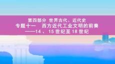 專題十一+西方近代工業(yè)文明的前奏——14、15~18世紀+課件--2026屆高三統(tǒng)編版必修中外歷史綱要下一輪復習