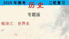 專題十四+國際關(guān)系與國際格局的演變+課件--2025屆高三統(tǒng)編版歷史二輪復(fù)習(xí)